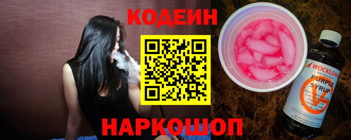 где купить наркоту  Вход с VPN  Кодеиновый сироп Lean напиток Lean (лин)  Минеральные Воды  Codein Purple Drank 